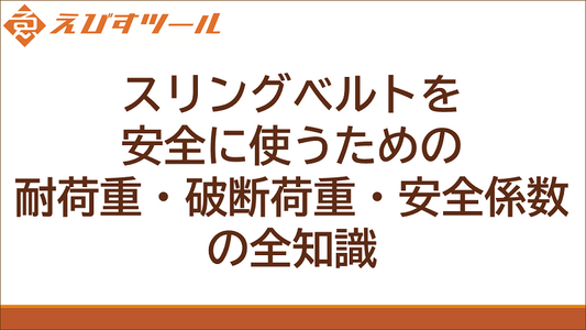 スリングベルトを安全に使うための耐荷重・破断荷重・安全係数の全知識