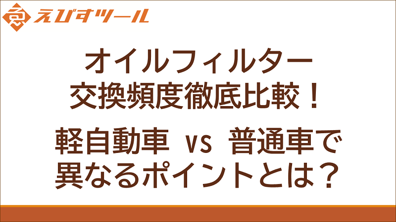 オイルフィルター交換頻度徹底比較！軽自動車 vs 普通車で異なるポイントとは？