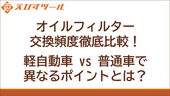 オイルフィルター交換頻度徹底比較！軽自動車 vs 普通車で異なるポイントとは？