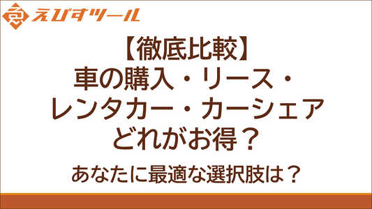 【徹底比較】車の購入・リース・レンタカー・カーシェアどれがお得？あなたに最適な選択肢は？