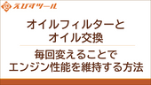 オイルフィルターとオイル交換：毎回変えることでエンジン性能を維持する方法