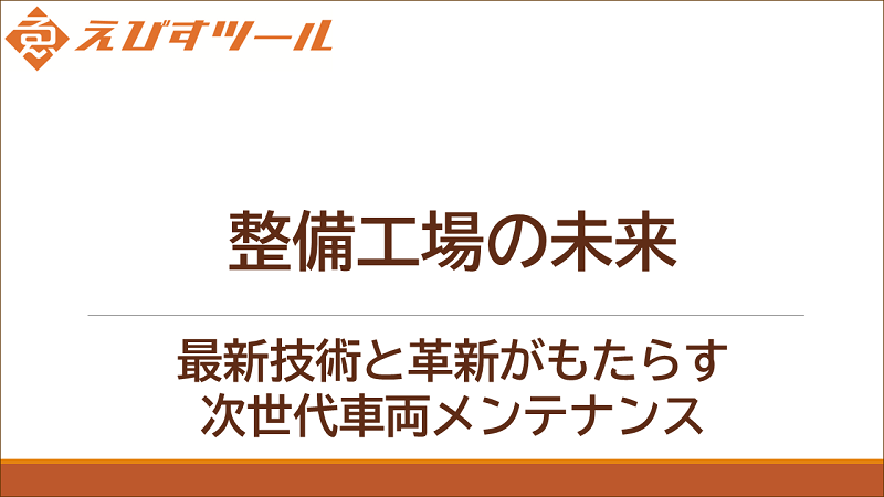 整備工場の未来：最新技術と革新がもたらす次世代車両メンテナンス