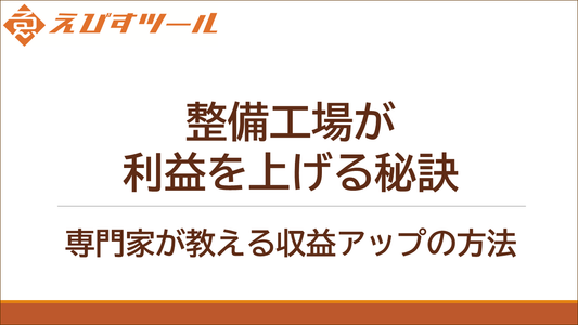 整備工場が利益を上げる秘訣—専門家が教える収益アップの方法