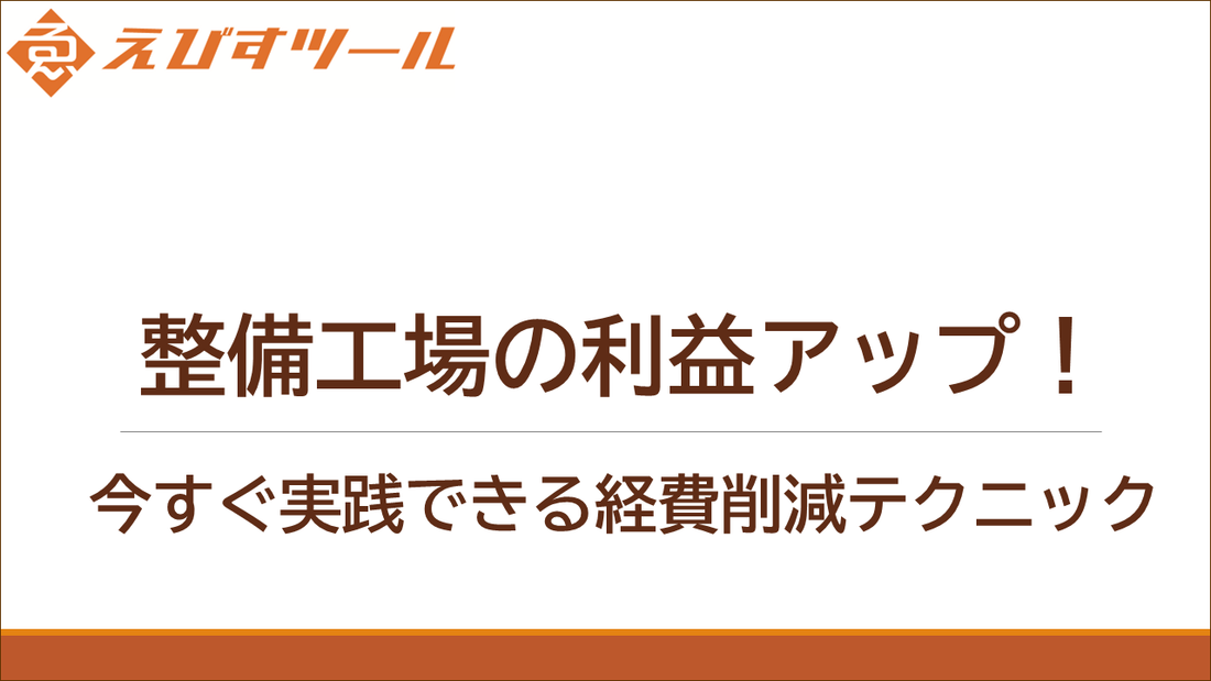 整備工場の利益アップ！今すぐ実践できる経費削減テクニック