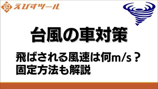 台風の車対策｜飛ばされる風速は何m/s？固定方法も解説