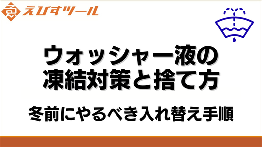 ウォッシャー液の凍結対策と捨て方｜冬前にやるべき入れ替え手順