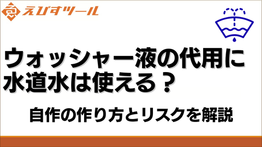 ウォッシャー液の代用に水道水は使える？自作の作り方とリスクを解説