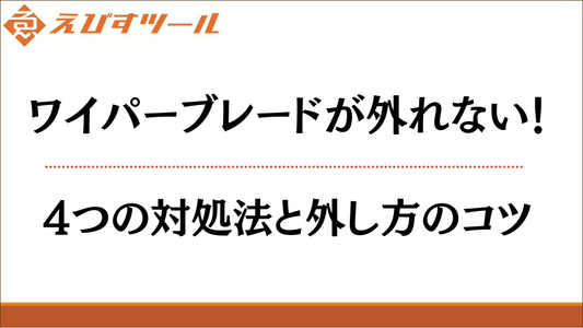 ワイパーブレードが外れない！4つの対処法と外し方のコツ