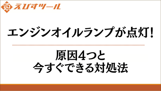 エンジンオイルランプが点灯！原因4つと今すぐできる対処法