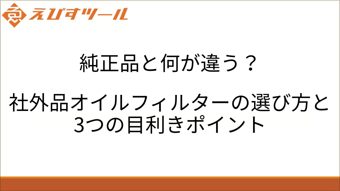 純正品と何が違う？社外品オイルフィルターの選び方と3つの目利きポイント