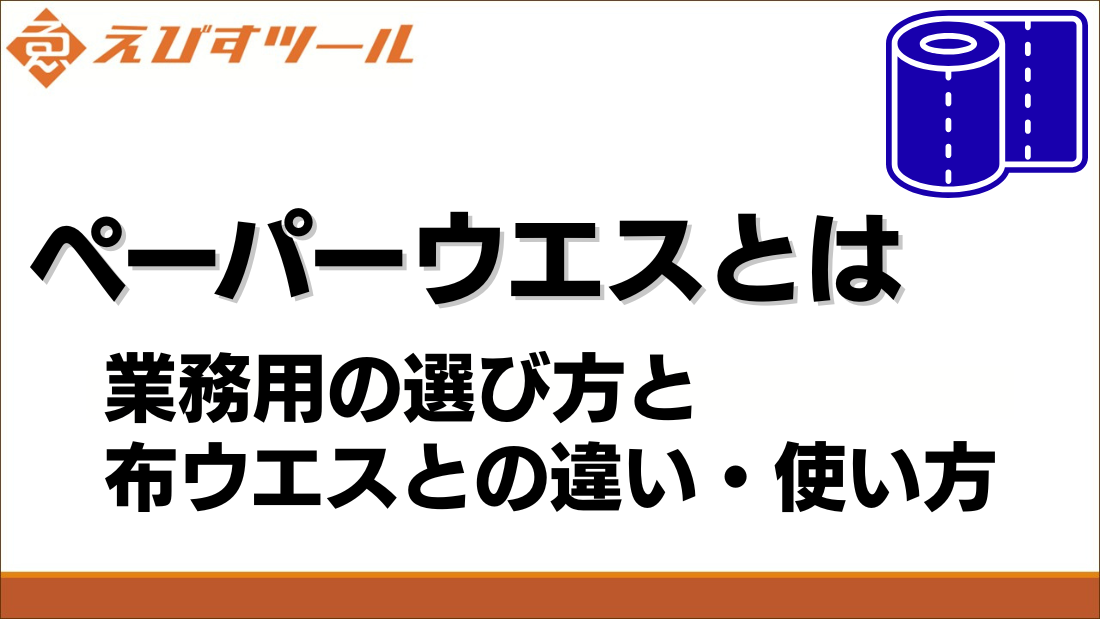 ペーパーウエスとは｜業務用の選び方と布ウエスとの違い・使い方