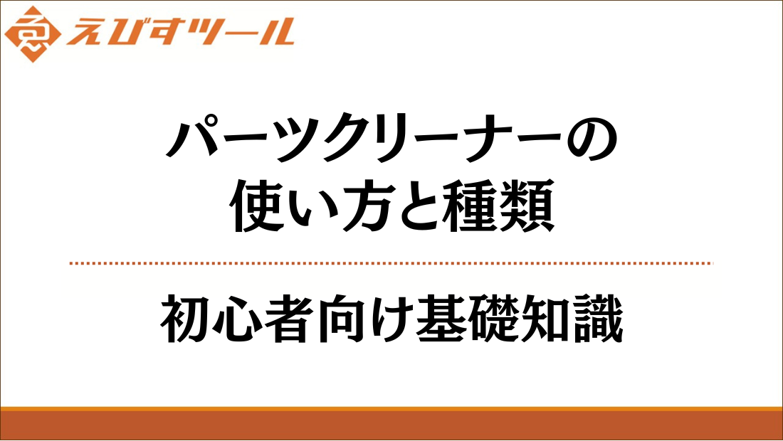 パーツクリーナーの使い方と種類｜初心者向け基礎知識