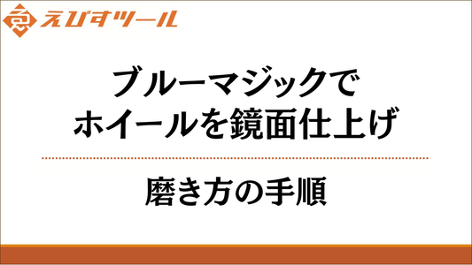 ブルーマジックでホイールを鏡面仕上げ｜磨き方の手順
