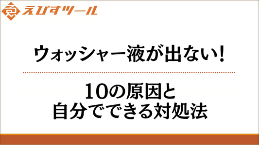 ウォッシャー液が出ない！10の原因と自分でできる対処法