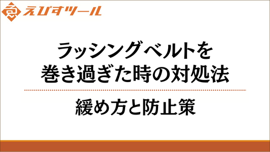 ラッシングベルトを巻き過ぎた時の対処法｜緩め方と防止策