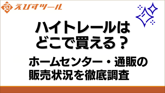 ハイトレールはどこで買える？ホームセンター・通販の販売状況を徹底調査