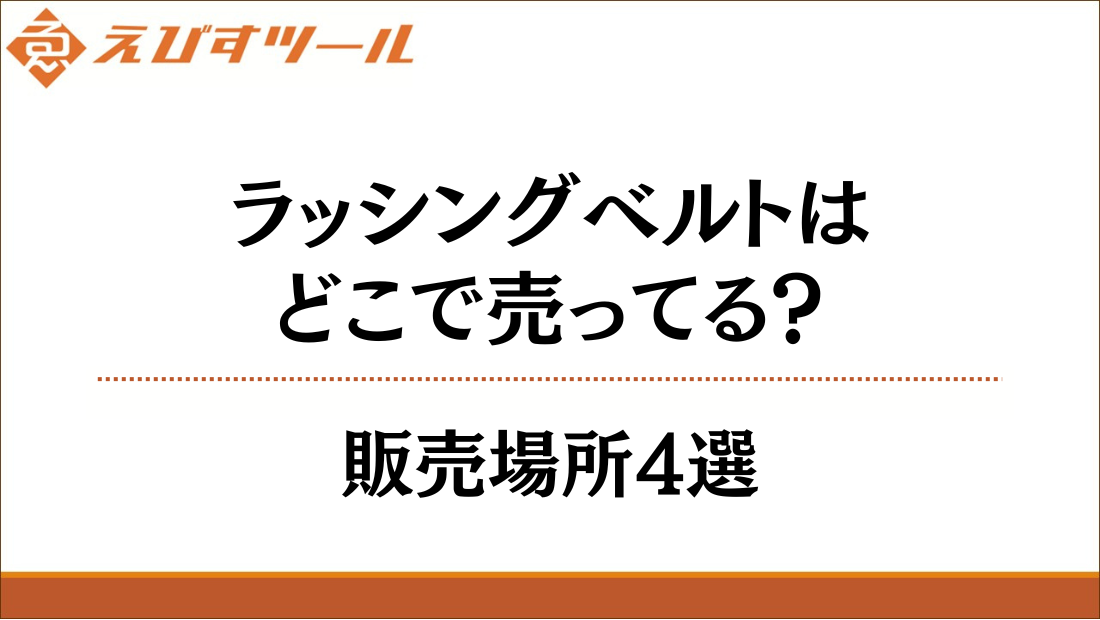 ラッシングベルトはどこで売ってる？販売場所4選