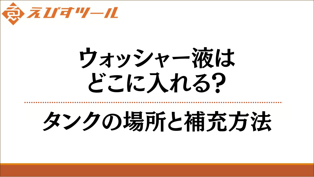 ウォッシャー液はどこに入れる？タンクの場所と補充方法