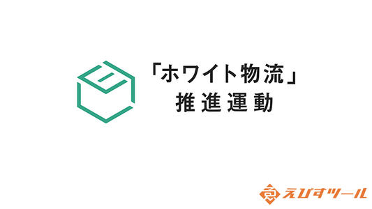 国土交通省「ホワイト物流推進運動」に参加しました｜配送をより安全・持続可能に