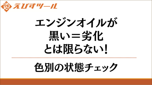 エンジンオイルが黒い＝劣化とは限らない！色別の状態チェック