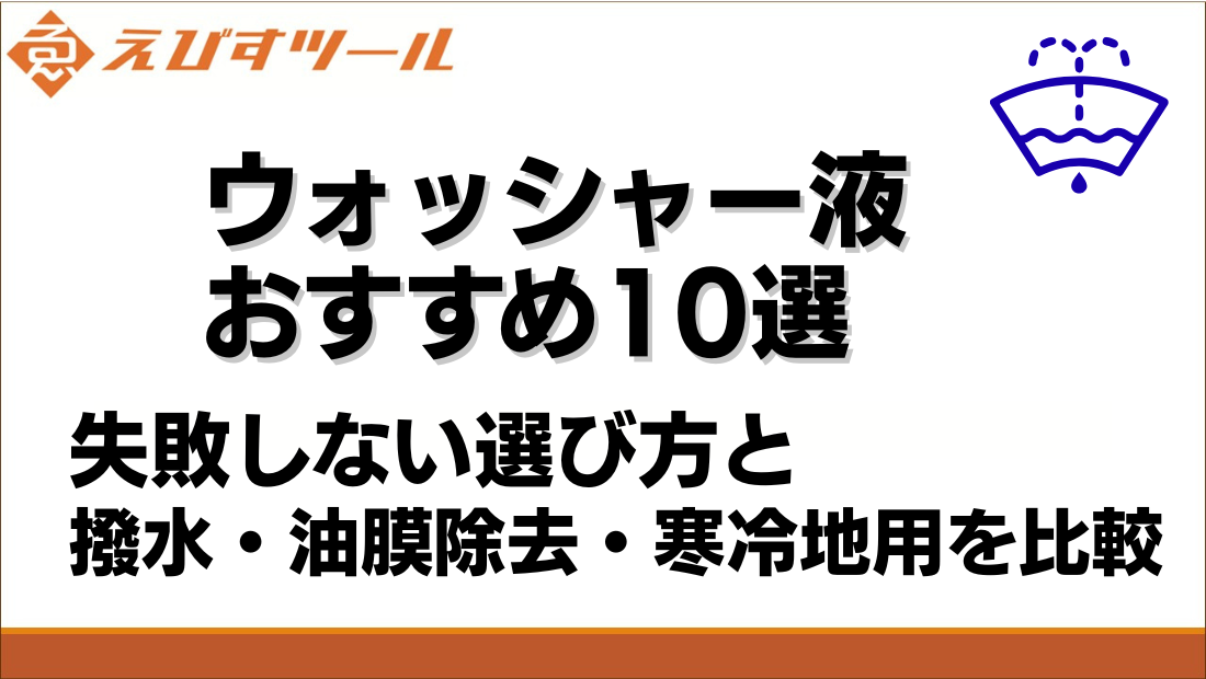 ウォッシャー液おすすめ10選｜失敗しない選び方と撥水・油膜除去・寒冷地用を比較