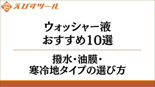 ウォッシャー液おすすめ10選｜撥水・油膜・寒冷地タイプの選び方