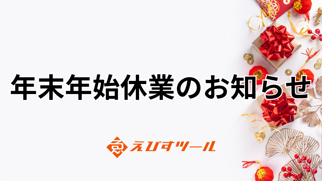 年末年始休業のお知らせ