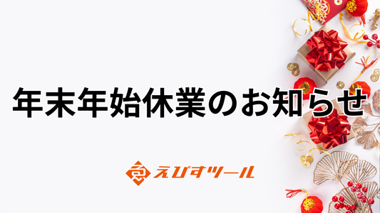 年末年始休業のお知らせ