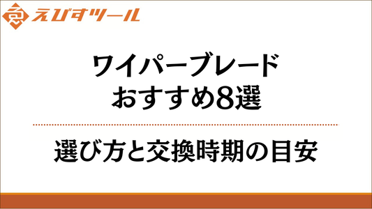 ワイパーブレードおすすめ8選｜選び方と交換時期の目安