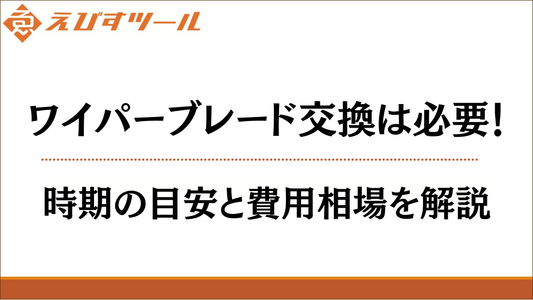 ワイパーブレード交換は必要！時期の目安と費用相場を解説