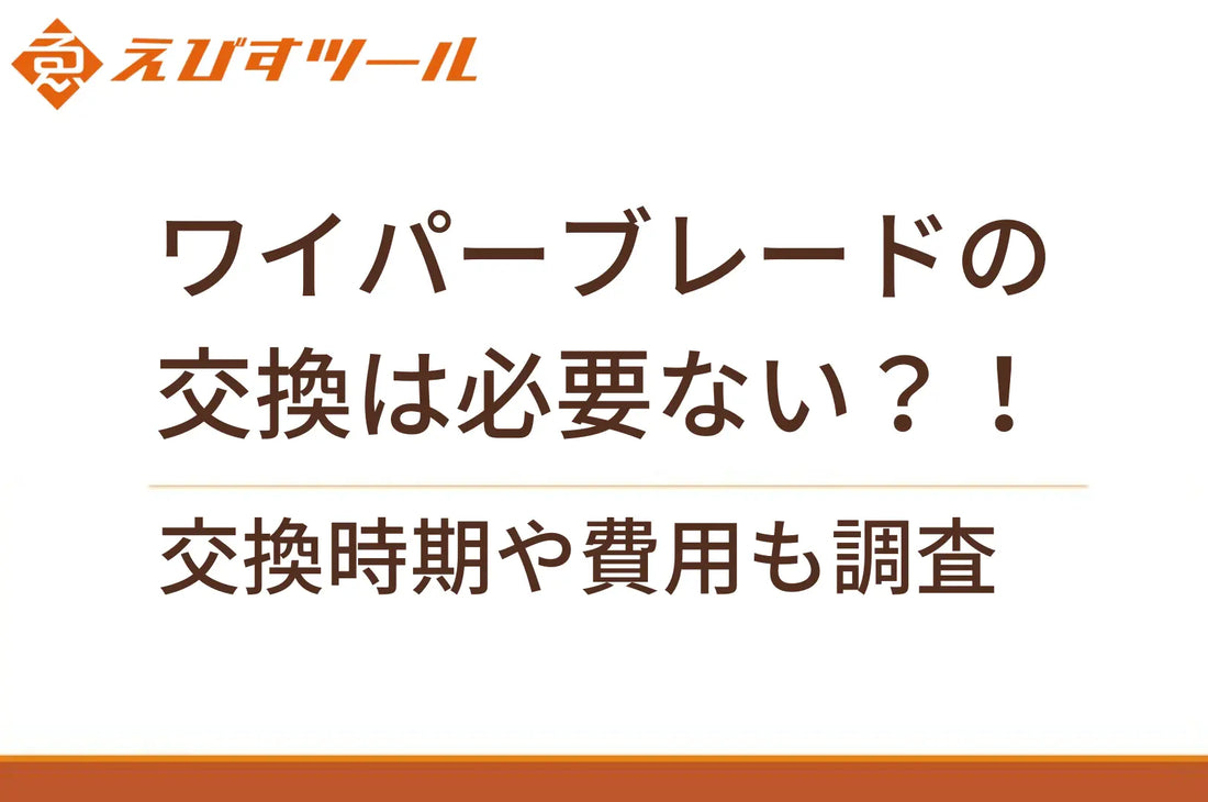 ワイパーブレードの交換は必要ない？！交換時期や費用も調査