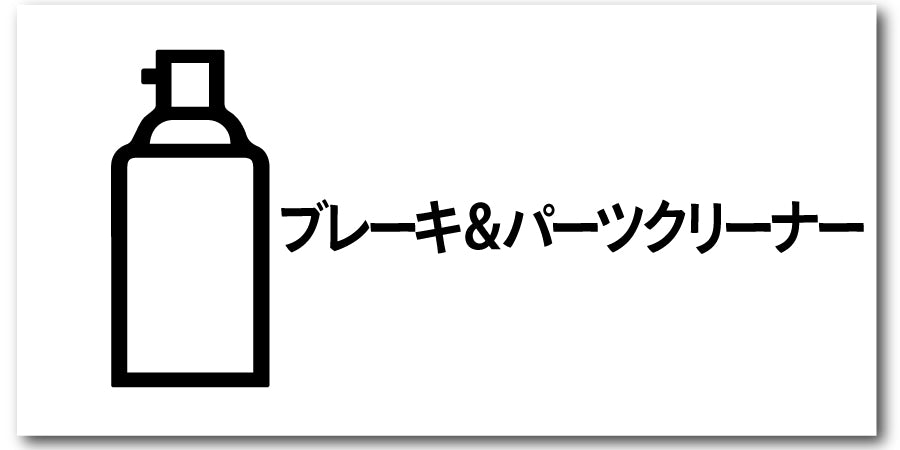 ブレーキ＆パーツクリーナー