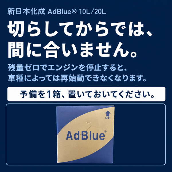 アドブルー 新日本化成 AdBlue 高品位尿素水 10L・20L 尿素SCRシステム アドブルー 新日本化成 AdBlue 高品位尿素水 10L・20L 尿素SCRシステム