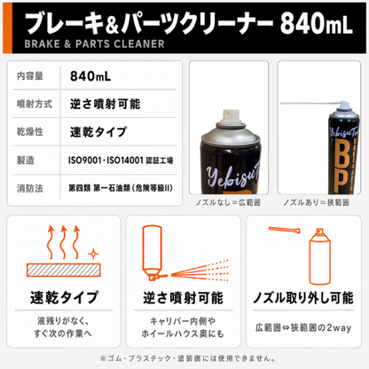 ブレーキ＆パーツクリーナー 840mL 速乾性 逆さ使用OK【まとめ買いでお得】