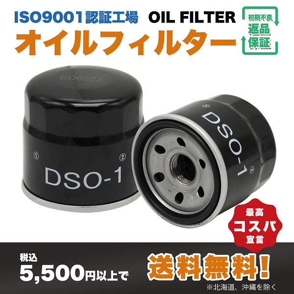 DSO-1 オイルフィルター（スズキ・ダイハツ・トヨタ・三菱・スバル）ISO9001認証工場で製造