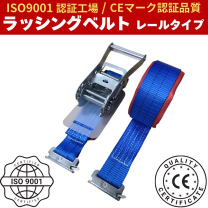 ラッシングベルト レールタイプ （Rフック）固定側1m＋巻取側3・5・7m　ISO9001認証工場で製造