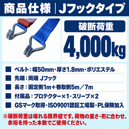 ラッシングベルト Jフック 50mm幅 破断荷重4000kg【固定1m＋巻取5m/7m】