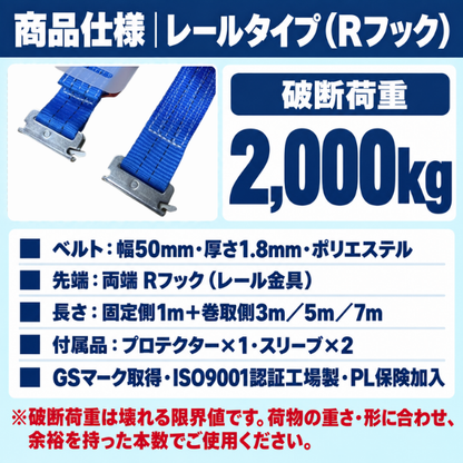 ラッシングベルト レール（Rフック）50mm幅 破断荷重2000kg【固定1m＋巻取3m/5m/7m】