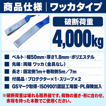 ラッシングベルト ワッカ（アイタイプ）50mm幅 破断荷重4000kg【固定1m＋巻取5m/7m】