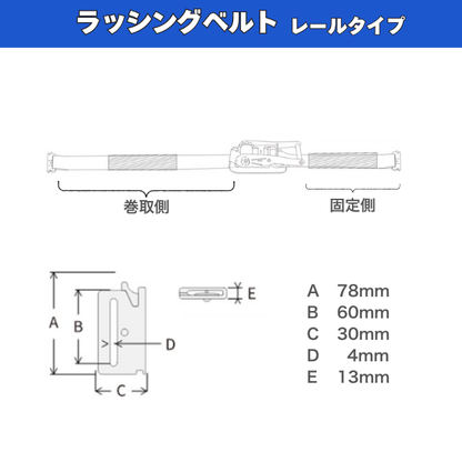 ラッシングベルト レールタイプ （Rフック）固定側1m＋巻取側3・5・7m　ISO9001認証工場で製造