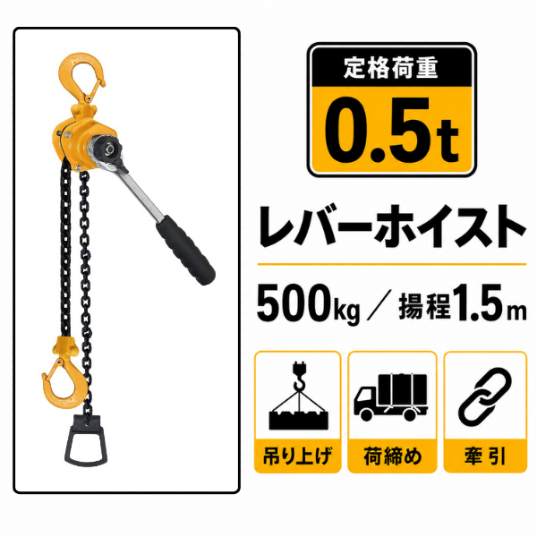 レバーホイスト 0.5t｜バイク整備・軽量作業に【CE認証・ISO9001】