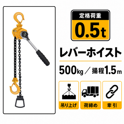 レバーホイスト 0.5t｜バイク整備・軽量作業に【CE認証・ISO9001】