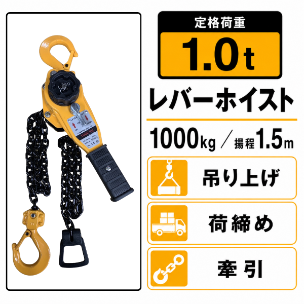レバーホイスト 1.0t｜エンジン交換・抜根作業に【CE認証・ISO9001】