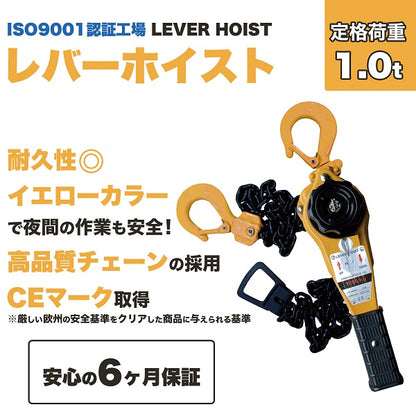 レバーホイスト 1.0t（品質保証 購入日から6ヶ月）ISO9001認証工場で製造