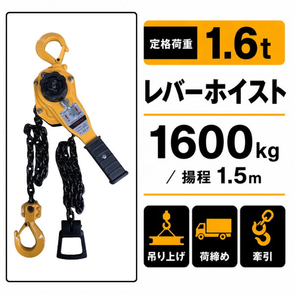 レバーホイスト 1.6t｜重機補助・本格作業に【CE認証・ISO9001】