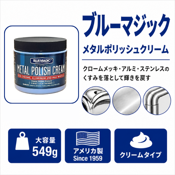 ブルーマジック メタルポリッシュクリーム 549g 金属磨き【酸化・サビ除去＋シリコンコーティング】