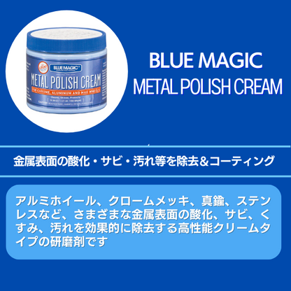 ブルーマジック メタルポリッシュクリーム 549g (金属用研磨剤)