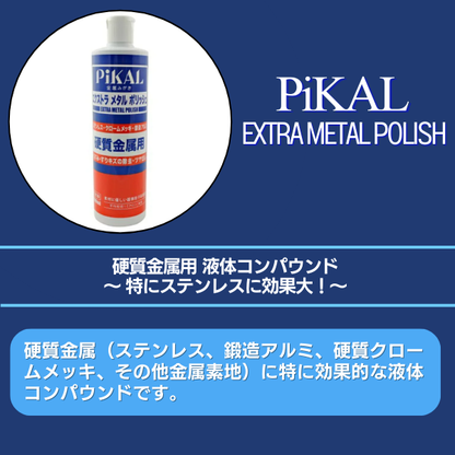 ピカール エクストラメタルポリッシュ 500mL 日本磨料工業 (金属用研磨剤)