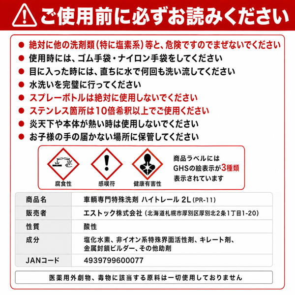 ハイトレール 2L×2個 エストック (PR-11) 業務用酸性洗浄剤【サビ・水垢・白ぼけ強力除去・3倍希釈】