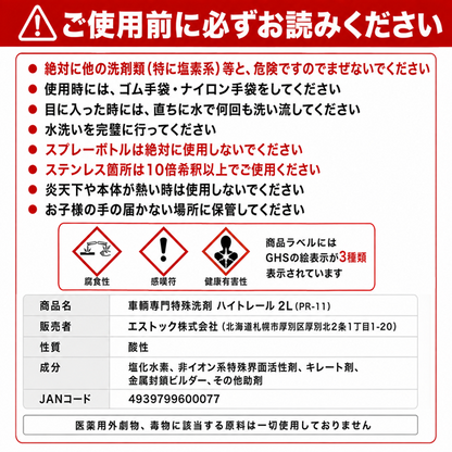 ハイトレール 2L×2個 エストック (PR-11) 業務用酸性洗浄剤【サビ・水垢・白ぼけ強力除去・3倍希釈】